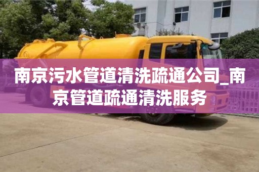 南京污水管道清洗疏通公司_南京管道疏通清洗服務(wù)