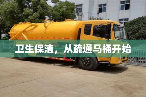 衛生保潔,從疏通馬桶開始 衛生保潔,從疏通馬桶開始