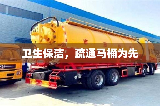 紹興衛生保潔，疏通馬桶為先