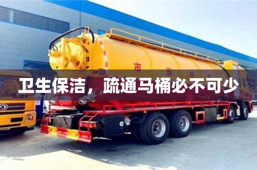 紹興衛生保潔，疏通馬桶必不可少