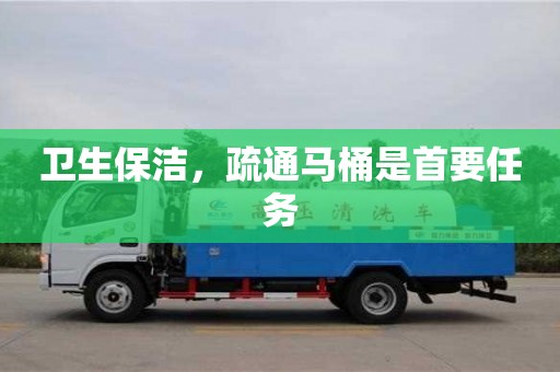 北京衛(wèi)生保潔，疏通馬桶是首要任務(wù)
