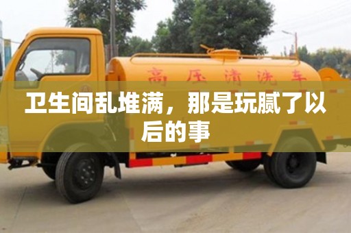 北京衛生間亂堆滿，那是玩膩了以后的事