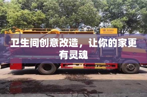 北京衛生間創意改造，讓你的家更有靈魂