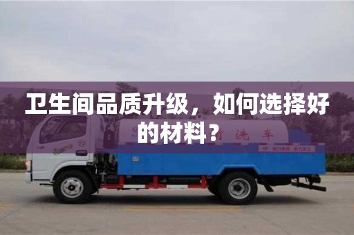 北京衛生間品質升級，如何選擇好的材料？