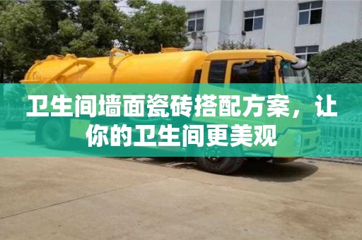 北京衛(wèi)生間墻面瓷磚搭配方案，讓你的衛(wèi)生間更美觀