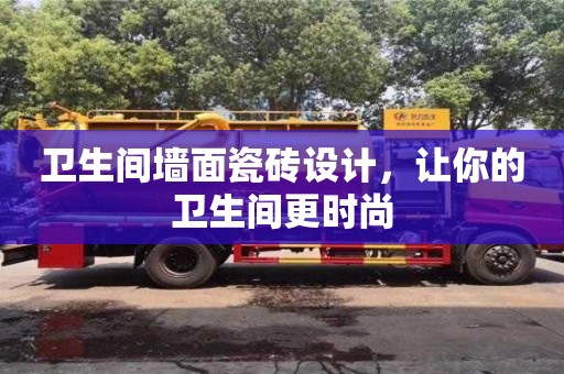北京衛生間墻面瓷磚設計，讓你的衛生間更時尚