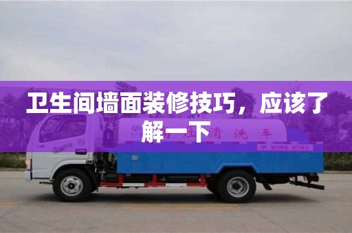 北京衛生間墻面裝修技巧，應該了解一下