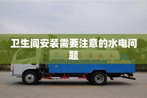 北京衛生間安裝需要注意的水電問題