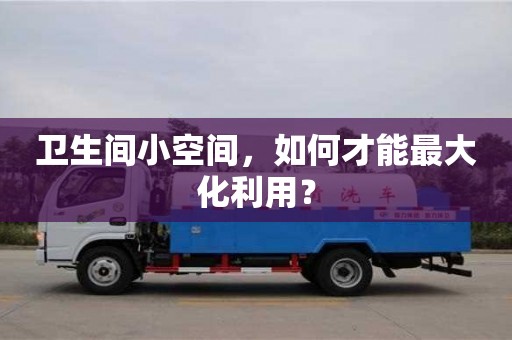 北京衛生間小空間，如何才能最大化利用？