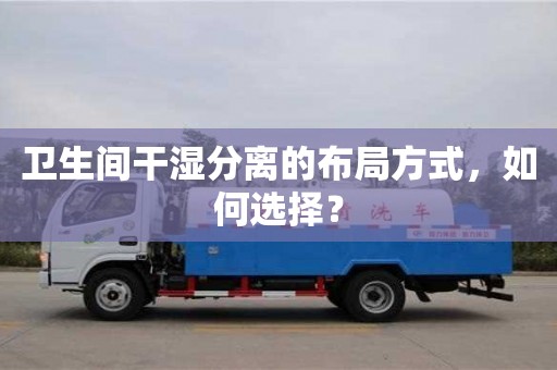 北京衛生間干濕分離的布局方式，如何選擇？