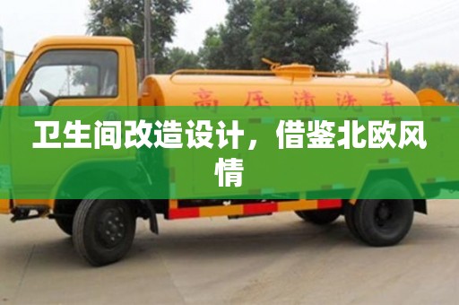衛(wèi)生間改造設(shè)計(jì),借鑒北歐風(fēng)情 衛(wèi)生間改造設(shè)計(jì),借鑒北歐風(fēng)情