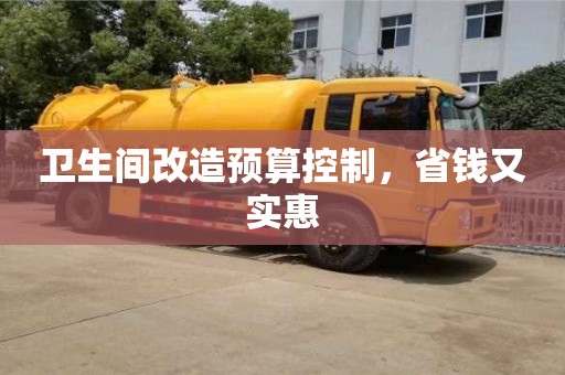 北京衛(wèi)生間改造預(yù)算控制，省錢又實(shí)惠