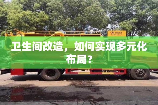 北京衛生間改造，如何實現多元化布局？