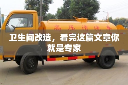 天津衛(wèi)生間改造，看完這篇文章你就是專家