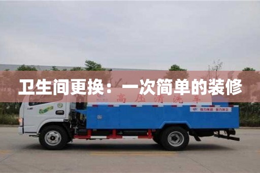 北京衛生間更換：一次簡單的裝修