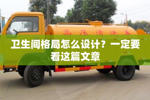 北京衛生間格局怎么設計？一定要看這篇文章
