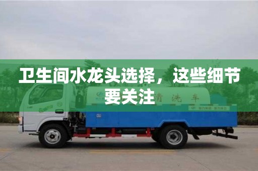 天津衛(wèi)生間水龍頭選擇，這些細(xì)節(jié)要關(guān)注