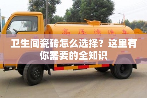 北京衛生間瓷磚怎么選擇？這里有你需要的全知識