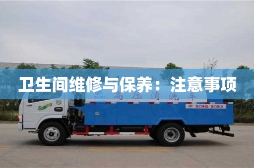 北京衛生間維修與保養：注意事項