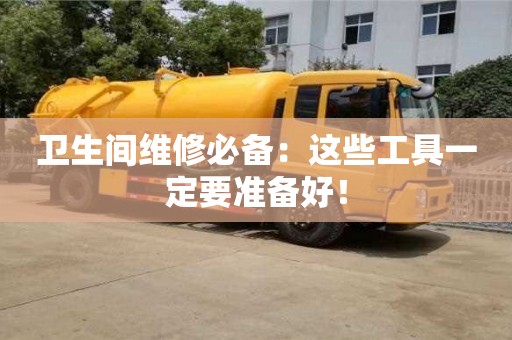 北京衛(wèi)生間維修必備：這些工具一定要準備好！