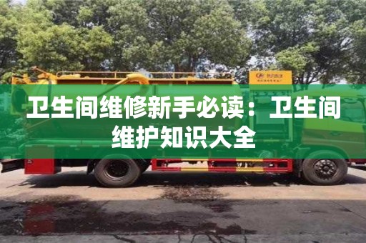 寧波衛(wèi)生間維修新手必讀：衛(wèi)生間維護(hù)知識(shí)大全