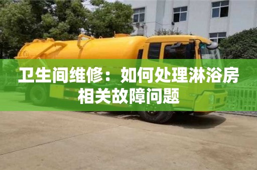 天津衛生間維修：如何處理淋浴房相關故障問題