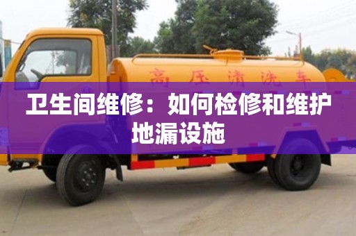 紹興衛生間維修：如何檢修和維護地漏設施