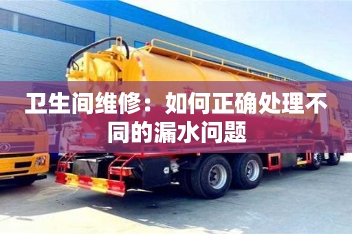 北京衛生間維修：如何正確處理不同的漏水問題
