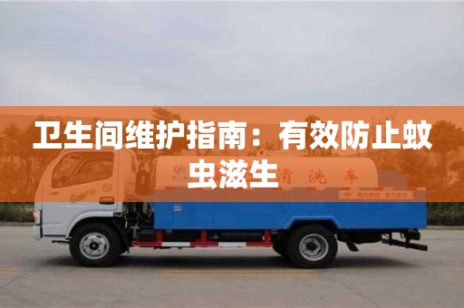 紹興衛(wèi)生間維護指南：有效防止蚊蟲滋生