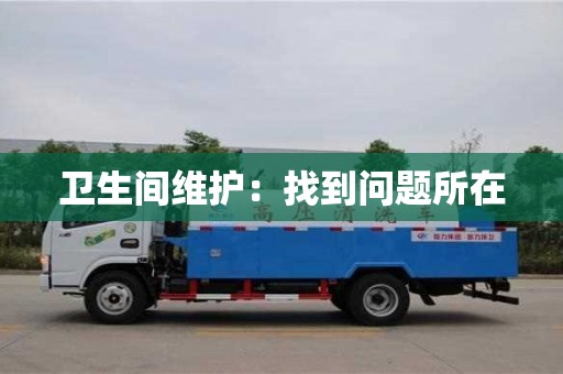 北京衛生間維護：找到問題所在