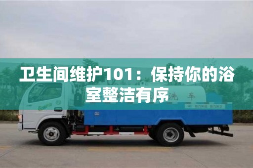 北京衛生間維護101：保持你的浴室整潔有序