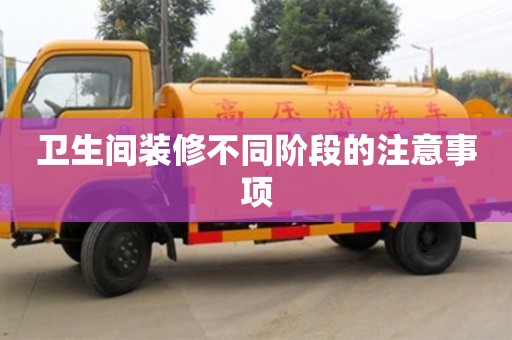 北京衛生間裝修不同階段的注意事項