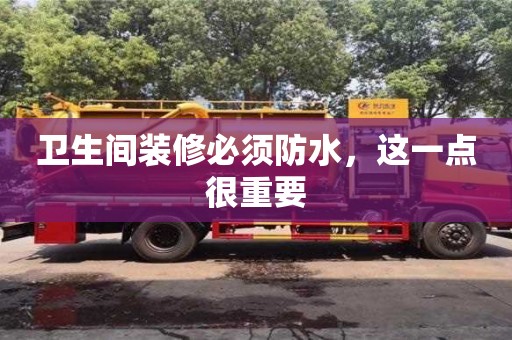 北京衛生間裝修必須防水，這一點很重要