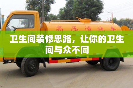 天津衛(wèi)生間裝修思路，讓你的衛(wèi)生間與眾不同