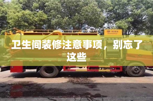 北京衛(wèi)生間裝修注意事項，別忘了這些