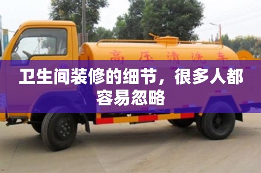 北京衛生間裝修的細節，很多人都容易忽略