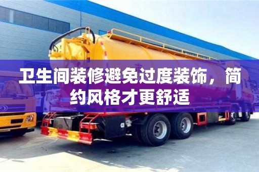 北京衛生間裝修避免過度裝飾，簡約風格才更舒適