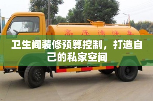 北京衛生間裝修預算控制，打造自己的私家空間