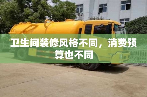 北京衛生間裝修風格不同，消費預算也不同