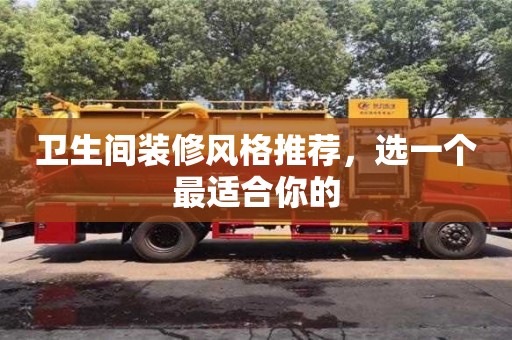 天津衛(wèi)生間裝修風(fēng)格推薦，選一個最適合你的