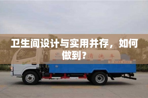 寧波衛生間設計與實用并存，如何做到？