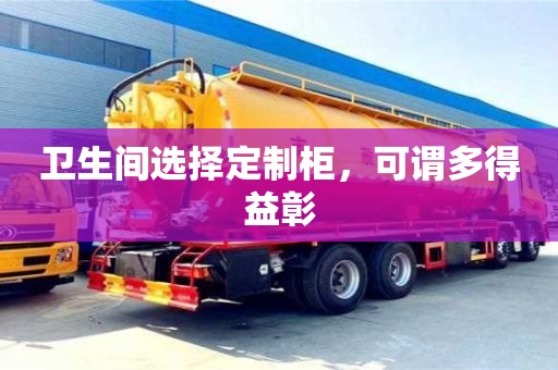 北京衛(wèi)生間選擇定制柜，可謂多得益彰