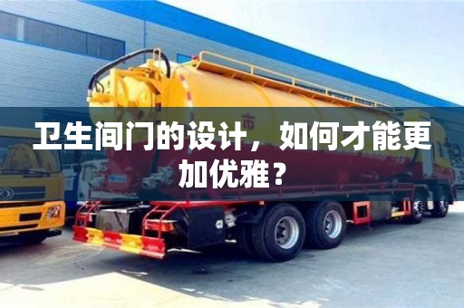 北京衛生間門的設計，如何才能更加優雅？