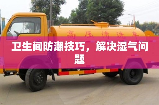 北京衛生間防潮技巧，解決濕氣問題