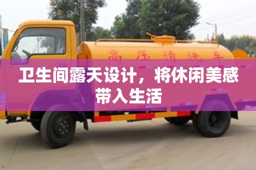 北京衛生間露天設計，將休閑美感帶入生活