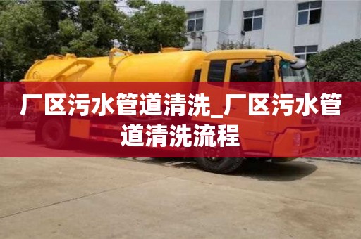 寧波廠區污水管道清洗_廠區污水管道清洗流程