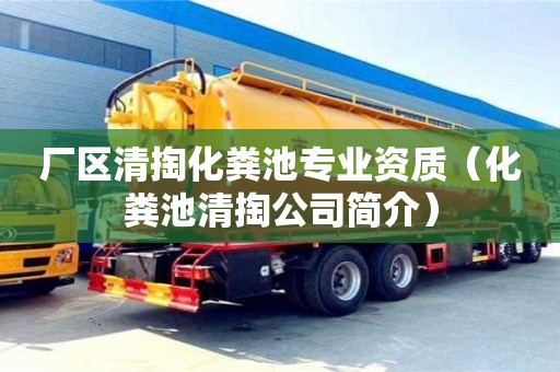 寧波廠區清掏化糞池專業資質（化糞池清掏公司簡介）