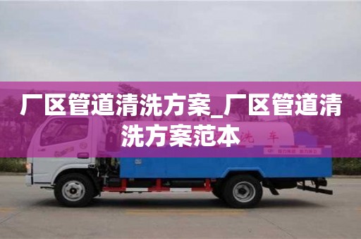 廠區管道清洗方案_廠區管道清洗方案范本