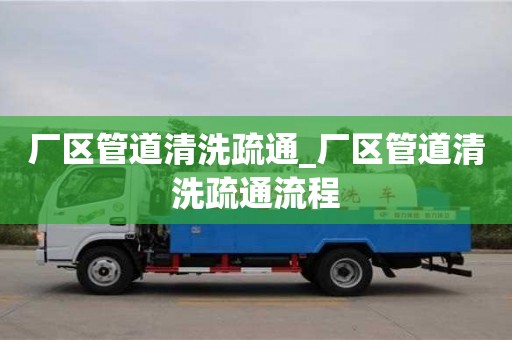 寧波廠區管道清洗疏通_廠區管道清洗疏通流程