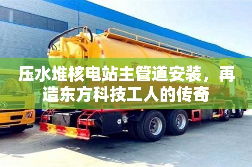 北京壓水堆核電站主管道安裝，再造東方科技工人的傳奇